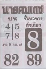 หวยนายคมเดช 16/9/66