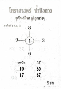 หวยน่ำป๋อฮวง 1/10/66