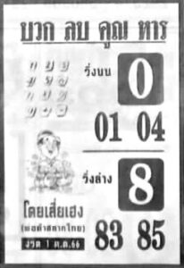 หวยบวกลบคูณหาร 1/10/66