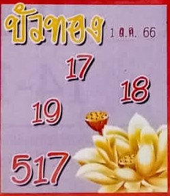 หวยบัวทอง 1/10/66