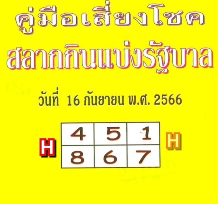 หวยปกเหลือง 16/9/66