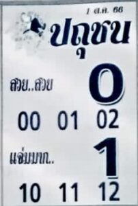 หวยปถุชน 1/10/66