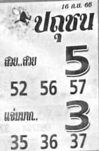 หวยปถุชน 16/9/66