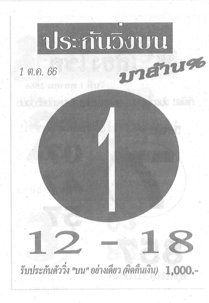 หวยประกันวิ่งบน 1/10/66