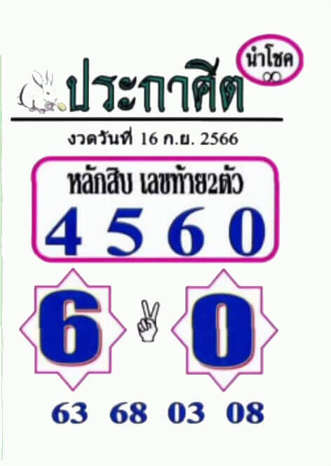 หวยประกาศิตนำโชค 16/9/66