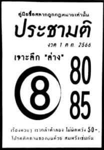 หวยประชามติ 1/10/66