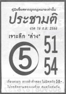 หวยประชามติ 16/9/66