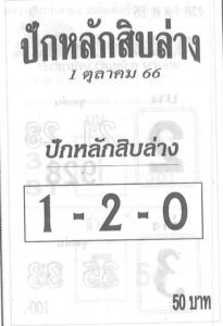 หวยปักหลักสิบล่าง 1/10/66