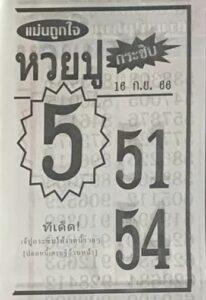 หวยปูกระซิบ 16/9/66