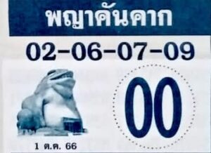 หวยพญาคันคาก 1/10/66