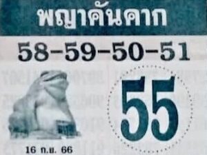 หวยพญาคันคาก 16/9/66