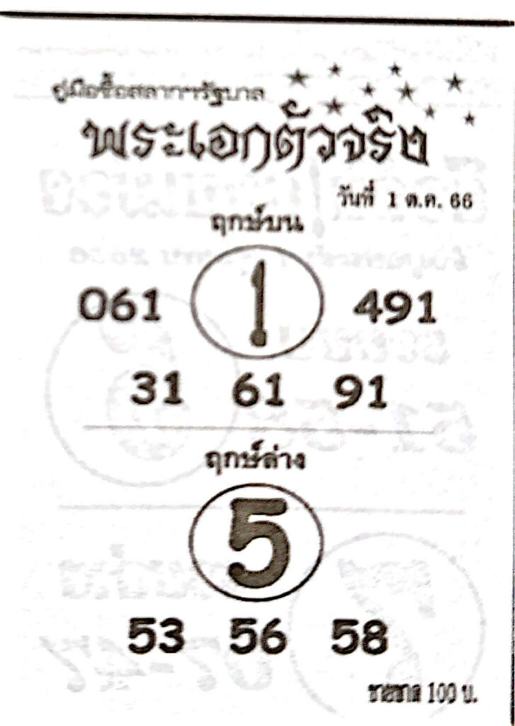 หวยพระเอกตัวจริง 1/10/66