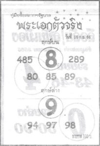 หวยพระเอกตัวจริง 16/9/66
