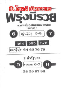 หวยพรุ่งนี้รวย 16/9/66