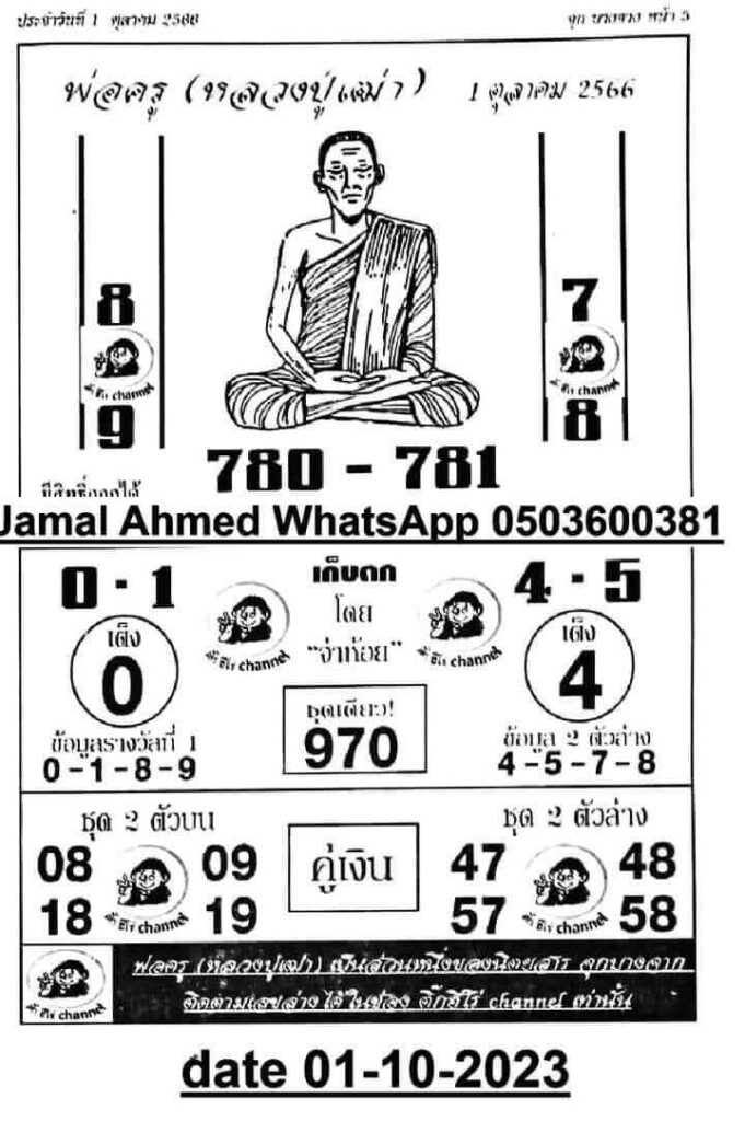 หวยพ่อครู 1/10/66