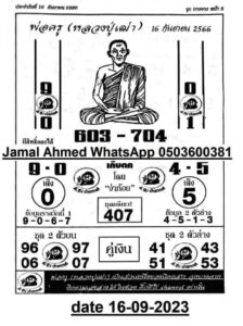 หวยพ่อครู 16/9/66
