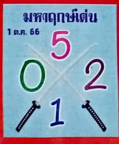 หวยมหาฤกษ์เด่น 1/10/66