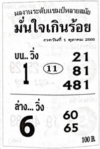 หวยมั่นใจเกินร้อย 1/10/66