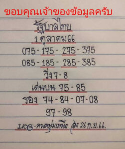 หวยมิสเตอร์บอล 1/10/66