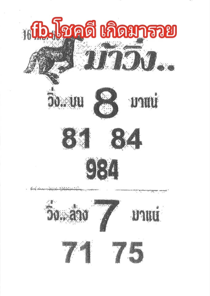หวยม้าวิ่ง 16/9/66