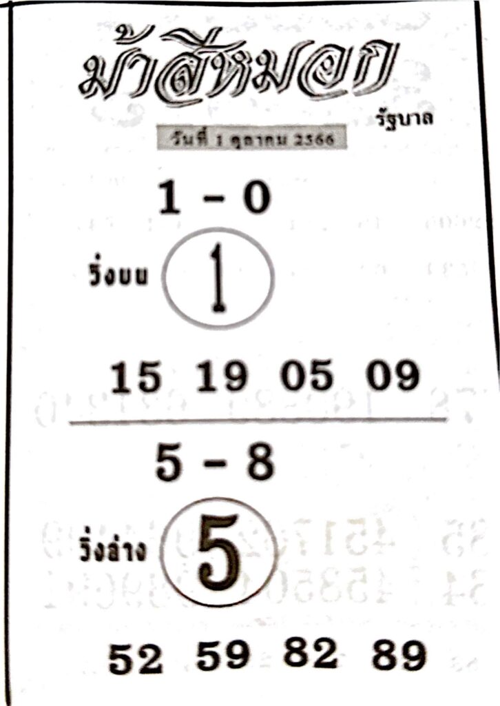 หวยม้าสีหมอก 1/10/66