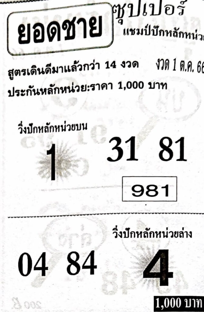 หวยยอดชาย 1/10/66