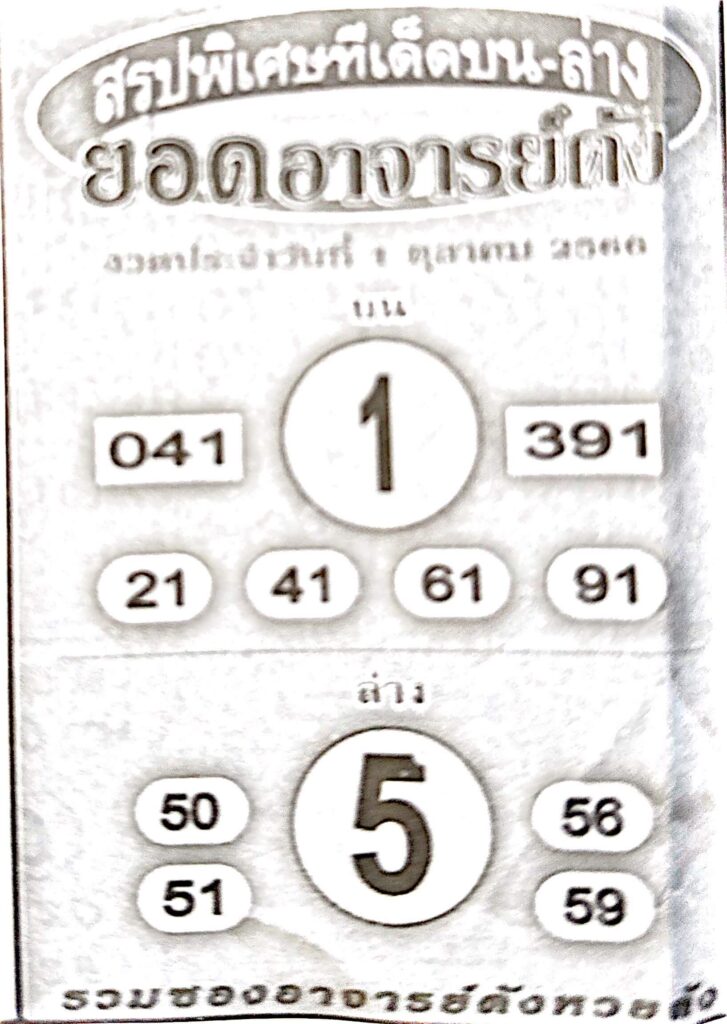 หวยยอดอาจารย์ดัง 1/10/66