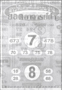 หวยยอดอาจารย์ดัง 16/9/66