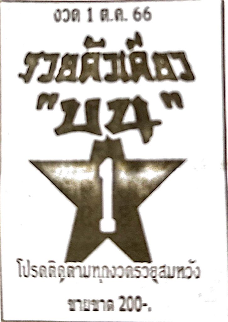 หวยรวยตัวเดียวบน 1/10/66