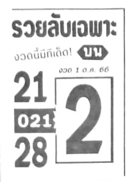 หวยรวยลับเฉพาะ 1/10/66