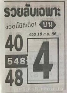 หวยรวยลับเฉพาะ 16/9/66
