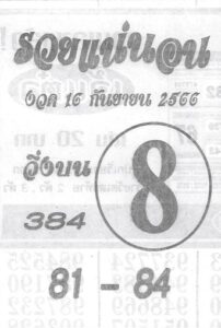 หวยรวยแน่นอน 16/9/66