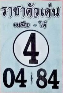 หวยราชาตัวเด่น 1/10/66