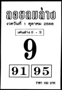 หวยลอยลมล่าง 1/10/66