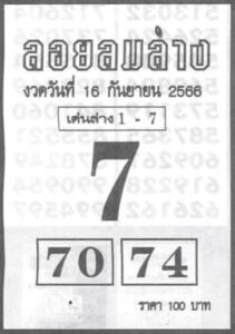 หวยลอยลมล่าง 16/9/66