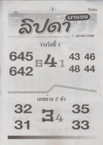 หวยลิปดา 1/10/66