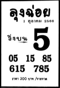 หวยลุงฉ่อย 1/10/66