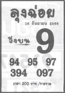 หวยลุงฉ่อย 16/9/66