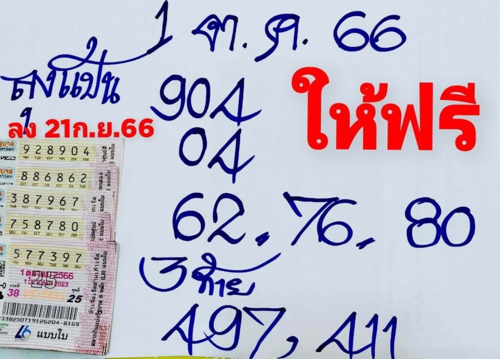 หวยลุงแป้น 1/10/66