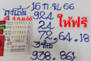 หวยลุงแป้น 16/9/66