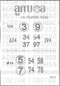 หวยลูกบอล 16/9/66