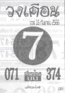 หวยวงเดือน 16/9/66