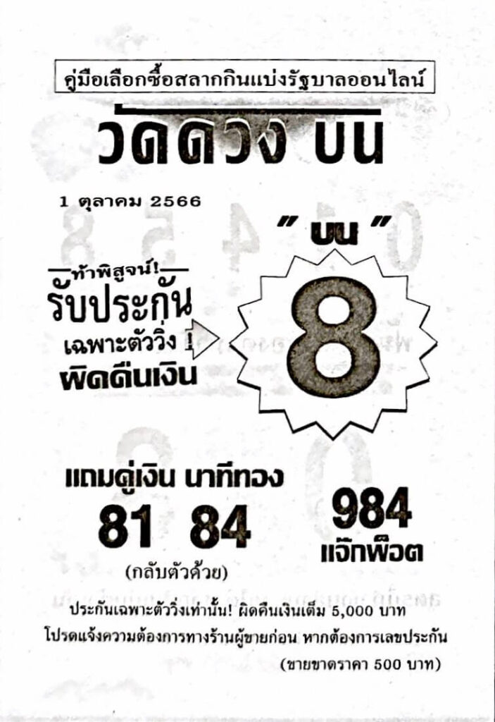 หวยวัดดวงบน 1/10/66