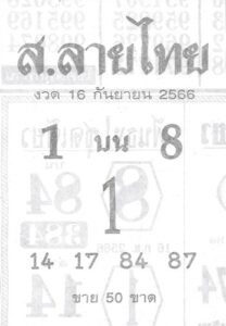 หวยส.ลายไทย 16/9/66