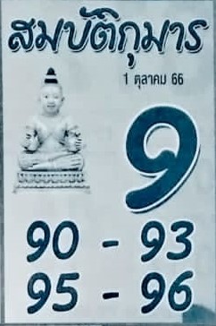 หวยสมบัติกุมาร 1/10/66