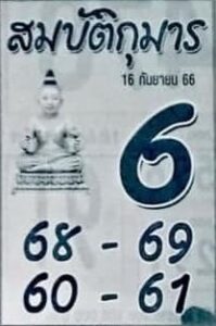 หวยสมบัติกุมาร 16/9/66