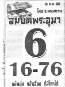 หวยสมบัติพระอุมา 16/9/66