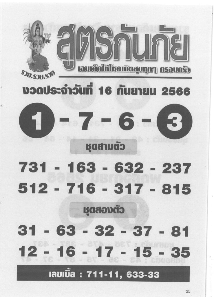 หวยสูตรกันภัย 16/9/66