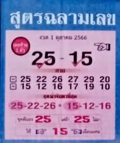 หวยสูตรฉลามเลข 1/10/66