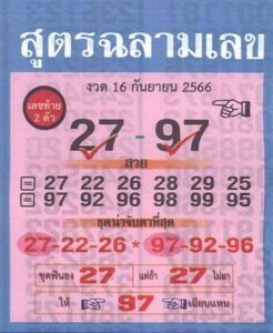 หวยสูตรฉลามเลข 16/9/66